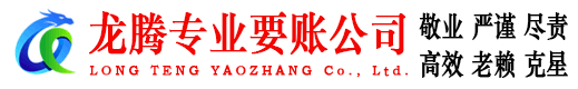 阜阳龙腾收账公司